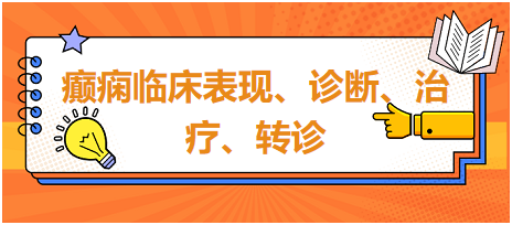 癲癇臨床表現(xiàn)、診斷、治療、轉(zhuǎn)診