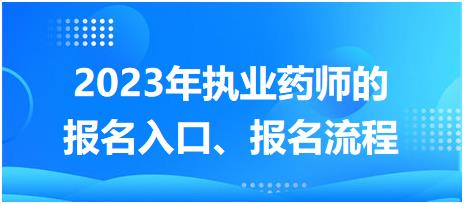 2023年執(zhí)業(yè)藥師的報名入口、報名流程！