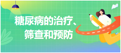 糖尿病的治療、篩查和預(yù)防