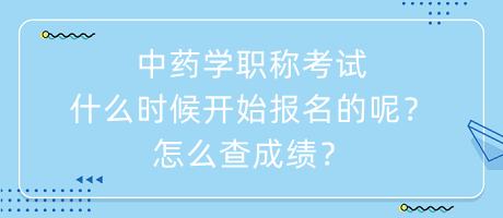 中藥學職稱考試什么時候開始報名的呢？怎么查成績？