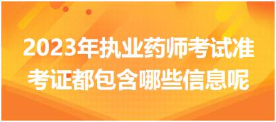 2023年執(zhí)業(yè)藥師考試準考證都包含哪些信息呢？