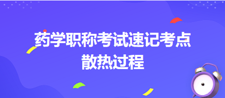 2024藥學(xué)職稱(chēng)考試速記考點(diǎn)：散熱過(guò)程