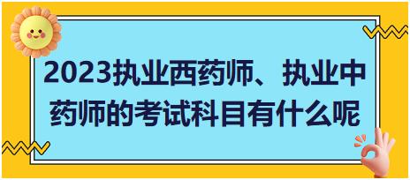 浙江2023執(zhí)業(yè)西藥師、執(zhí)業(yè)中藥師的考試科目有什么呢