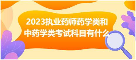 江蘇2023執(zhí)業(yè)藥師藥學(xué)類(lèi)和中藥學(xué)類(lèi)考試科目有什么