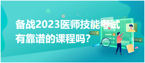 備戰(zhàn)2023年臨床醫(yī)師實(shí)踐技能考試，有靠譜的輔導(dǎo)培訓(xùn)課程嗎？