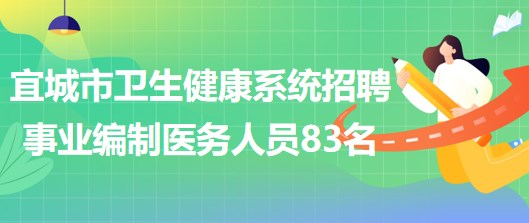 湖北省襄陽市宜城市衛(wèi)生健康系統(tǒng)招聘事業(yè)編制醫(yī)務人員83名