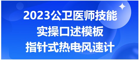 指針式熱電風(fēng)速計實操口述模板