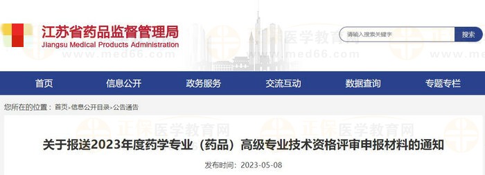 江蘇省關于報送2023年度藥學專業(yè)（藥品）高級專業(yè)技術資格評審申報材料的通知