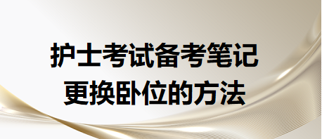 更換臥位的方法-2024年護士考試備考筆記