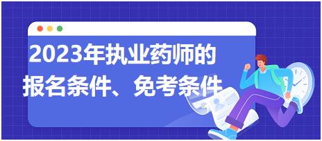 2023年執(zhí)業(yè)藥師的報(bào)名條件、免考條件！