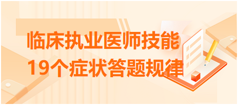 臨床執(zhí)業(yè)醫(yī)師技能病史采集19個(gè)癥狀答題規(guī)律