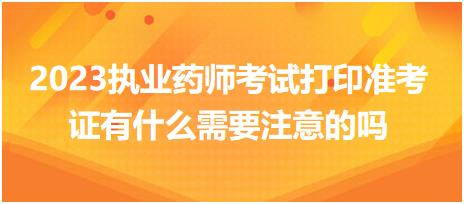 2023執(zhí)業(yè)藥師考試打印準(zhǔn)考證有什么需要注意的嗎