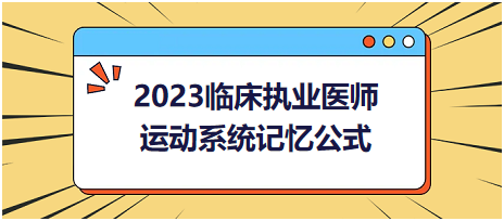 運(yùn)動(dòng)系統(tǒng)-2023臨床執(zhí)業(yè)醫(yī)師實(shí)踐技能高頻命題考點(diǎn)記憶公式分享！