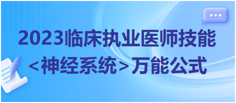 2023臨床執(zhí)業(yè)醫(yī)師實(shí)踐技能神經(jīng)系統(tǒng)萬(wàn)能公式匯總