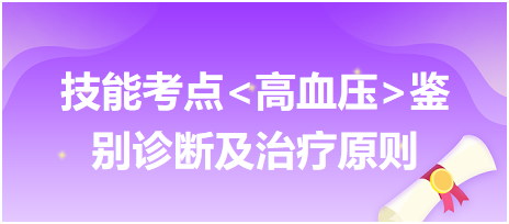 臨床執(zhí)業(yè)醫(yī)師實踐技能必考考點高血壓鑒別診斷及治療原則