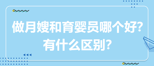 做月嫂和育嬰員哪個好？有什么區(qū)別？