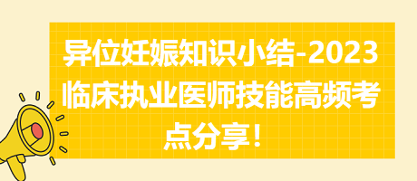 異位妊娠知識(shí)小結(jié)-2023臨床執(zhí)業(yè)醫(yī)師實(shí)踐技能高頻考點(diǎn)分享！