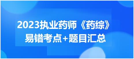 2023執(zhí)業(yè)藥師知識點(diǎn)打卡活動第一期《藥綜》易錯考點(diǎn)+題目匯總