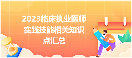 2023臨床執(zhí)業(yè)醫(yī)師實踐技能相關(guān)知識點匯總