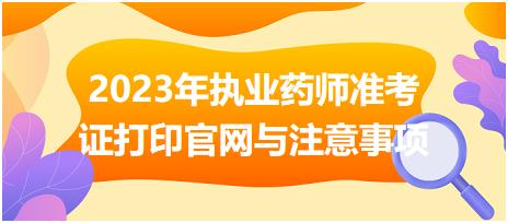 2023年執(zhí)業(yè)藥師準考證打印官網(wǎng)與注意事項？