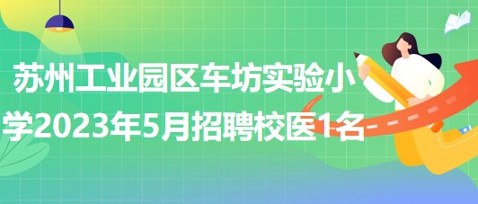 蘇州工業(yè)園區(qū)車坊實(shí)驗(yàn)小學(xué)2023年5月招聘校醫(yī)1名