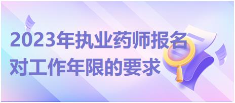 2023年廣西執(zhí)業(yè)藥師報(bào)名對(duì)工作年限的要求有哪些？