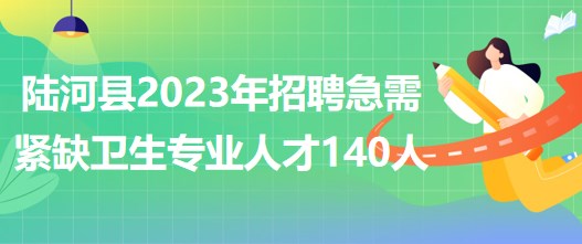 廣東省汕尾市陸河縣2023年招聘急需緊缺衛(wèi)生專業(yè)人才140人