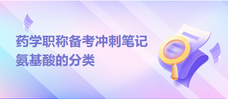 氨基酸的分類-2024藥學(xué)職稱備考沖刺筆記