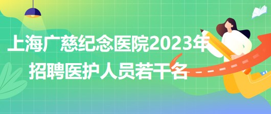 上海廣慈紀(jì)念醫(yī)院2023年招聘醫(yī)護(hù)人員若干名