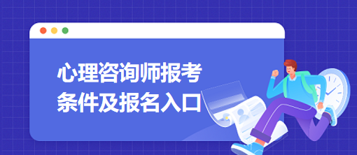 心理咨詢師報考條件及報名入口