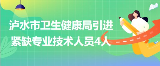 云南省怒江州瀘水市衛(wèi)生健康局2023年引進(jìn)緊缺專業(yè)技術(shù)人員4人