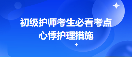 2024初級(jí)護(hù)師考生必看考點(diǎn)：心悸護(hù)理措施