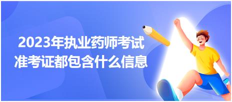 2023年執(zhí)業(yè)藥師考試準(zhǔn)考證都包含什么信息？