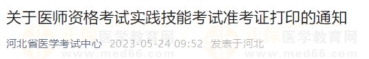 河北省2023醫(yī)師資格技能準考證5月24日開放打印入口！