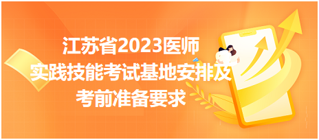 【匯總】江蘇省2023醫(yī)師資格實踐技能考試基地安排及考前準備要求