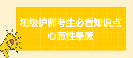 2024初級(jí)護(hù)師考生必看知識(shí)點(diǎn)：心源性暈厥