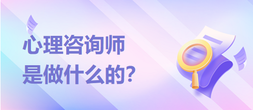 心理咨詢師是做什么的？？