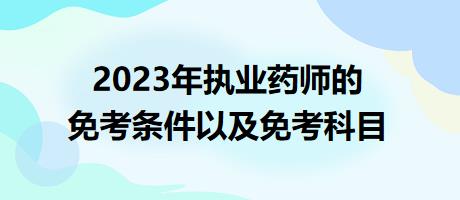 2023年執(zhí)業(yè)藥師的免考條件以及免考科目