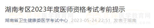 湖南省2023醫(yī)師資格實踐技能考試詳細(xì)安排已公布！