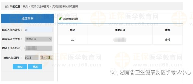 湖南省2023醫(yī)師技能成績(jī)查詢(xún)方法