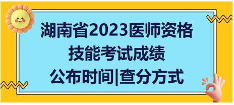 湖南省2023醫(yī)師資格技能成績(jī)查詢(xún)