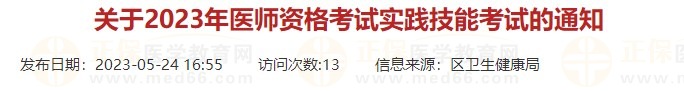 浙江杭州蕭山區(qū)2023口腔醫(yī)師實(shí)踐技能考試時(shí)間有調(diào)整！