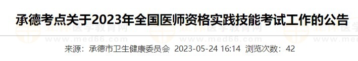 河北承德2023醫(yī)師資格實(shí)踐技能準(zhǔn)考證打印入口5月24日開(kāi)通！