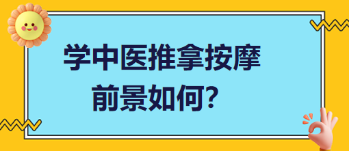 學(xué)中醫(yī)推拿按摩前景如何？