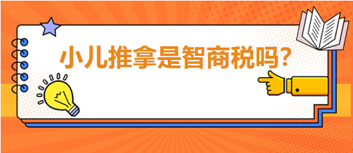 小兒推拿是智商稅嗎？