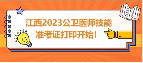 江西2023公衛(wèi)醫(yī)師技能準(zhǔn)考證開(kāi)始打印！