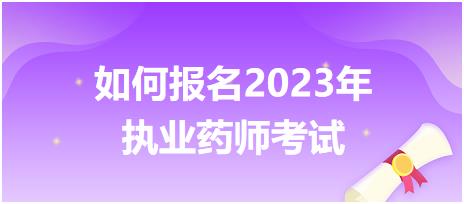 如何報名2023年執(zhí)業(yè)藥師考試？