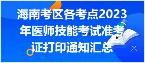 海南考區(qū)各考點(diǎn)2023年醫(yī)師資格考試實(shí)踐技能考試準(zhǔn)考證打印通知匯總