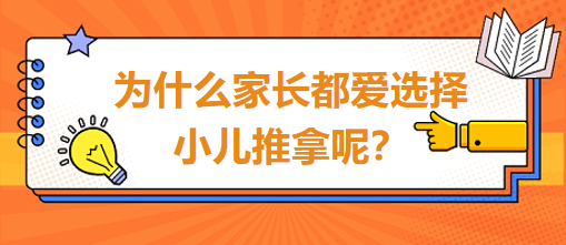 為什么家長都愛選擇小兒推拿呢？