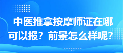 中醫(yī)推拿按摩師證在哪可以報(bào)？前景怎么樣呢？